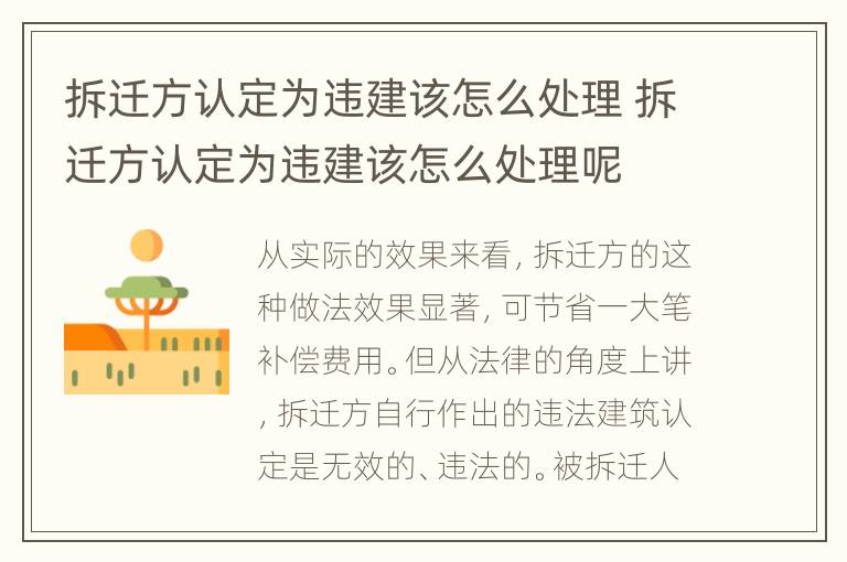 拆迁方认定为违建该怎么处理 拆迁方认定为违建该怎么处理呢
