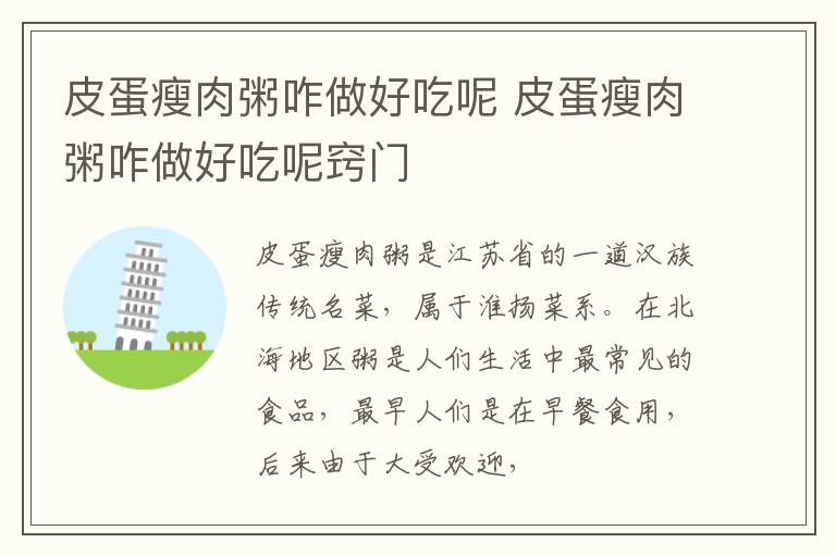 皮蛋瘦肉粥咋做好吃呢 皮蛋瘦肉粥咋做好吃呢窍门