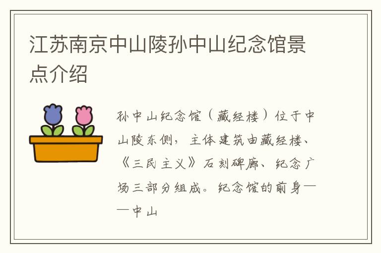 江苏南京中山陵孙中山纪念馆景点介绍