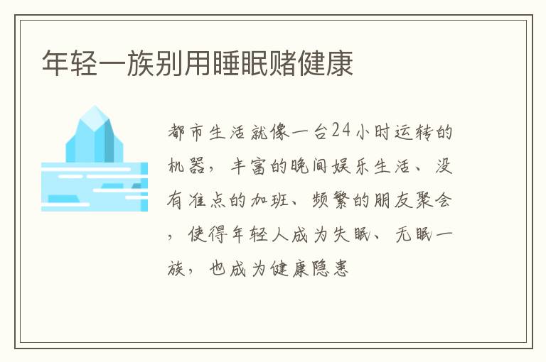 年轻一族别用睡眠赌健康