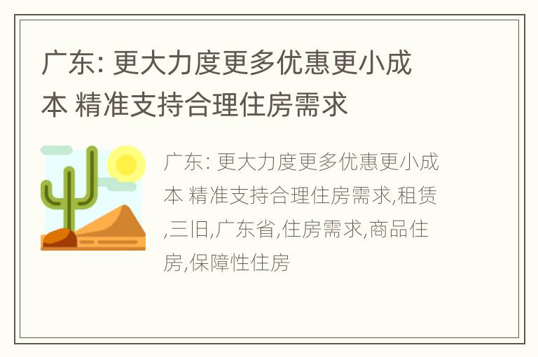 广东：更大力度更多优惠更小成本 精准支持合理住房需求