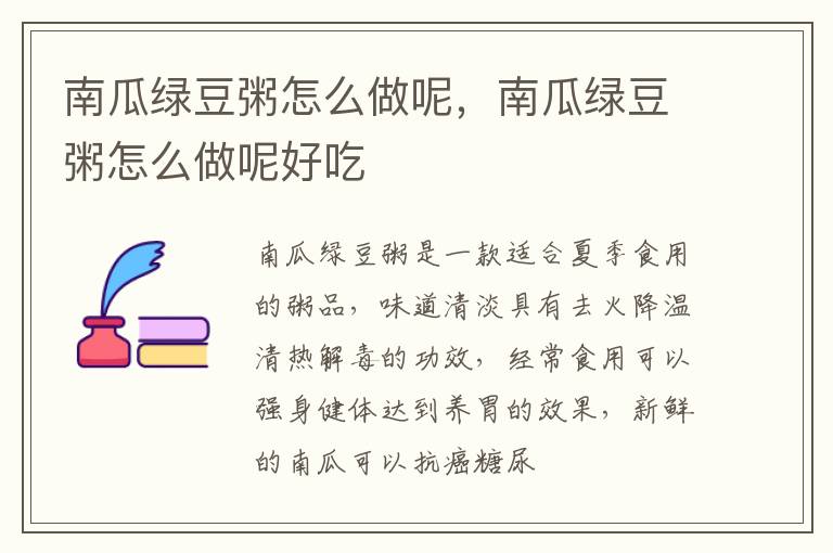 南瓜绿豆粥怎么做呢，南瓜绿豆粥怎么做呢好吃