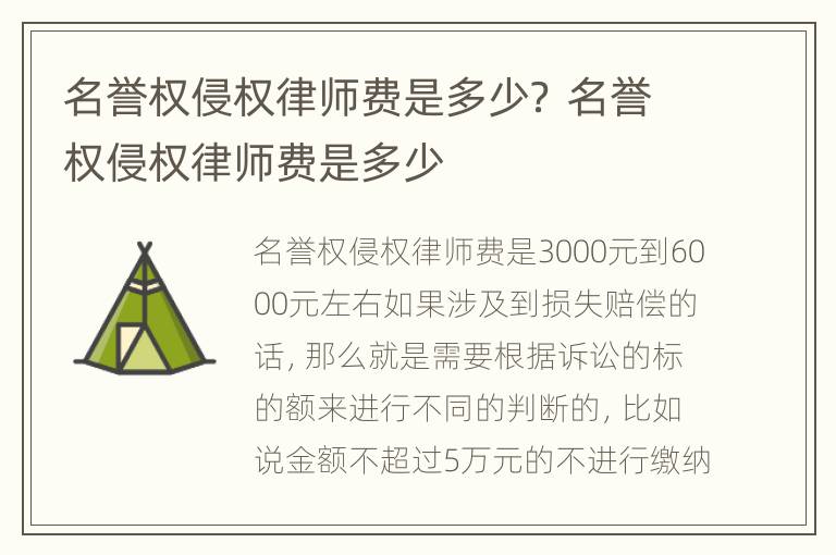 名誉权侵权律师费是多少？ 名誉权侵权律师费是多少
