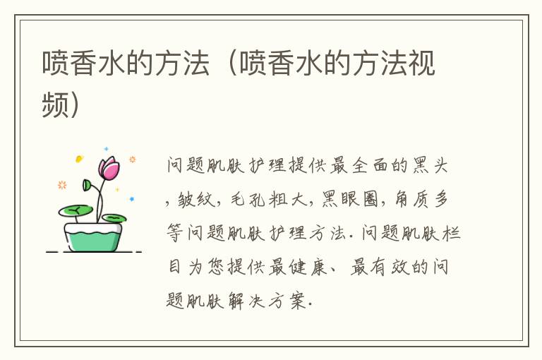 喷香水的方法（喷香水的方法视频）