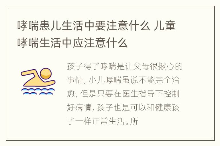 哮喘患儿生活中要注意什么 儿童哮喘生活中应注意什么