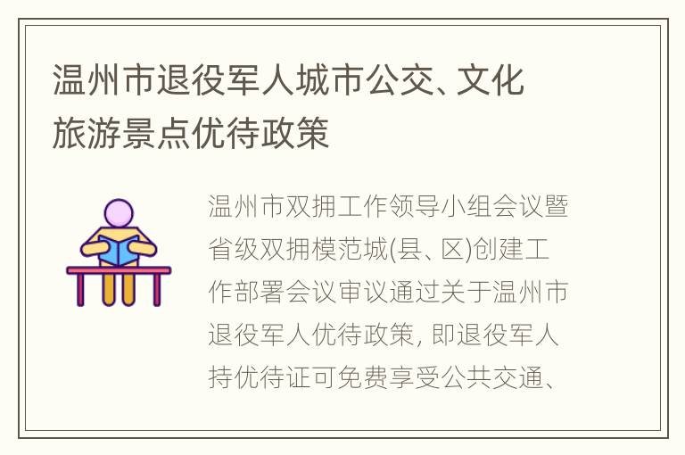温州市退役军人城市公交、文化旅游景点优待政策