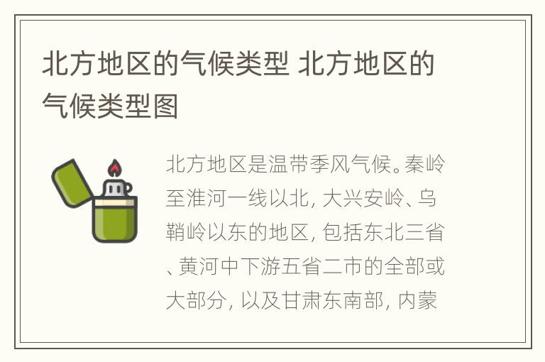 北方地区的气候类型 北方地区的气候类型图