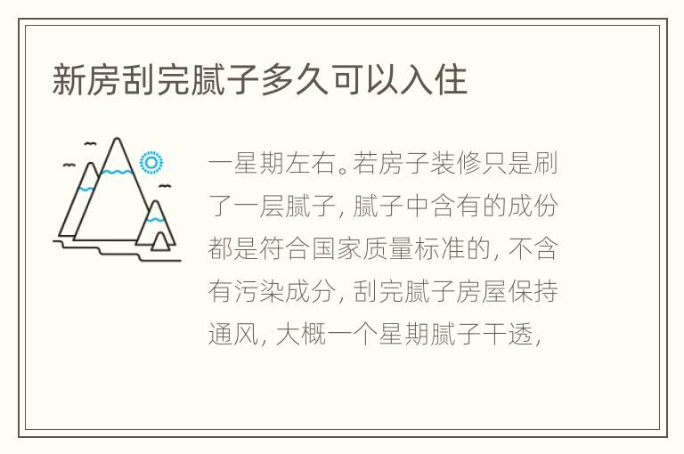 新房刮完腻子多久可以入住