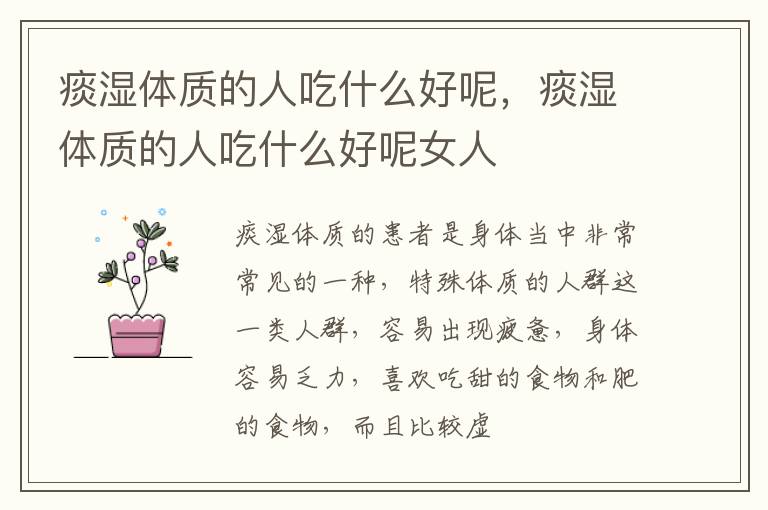 痰湿体质的人吃什么好呢，痰湿体质的人吃什么好呢女人