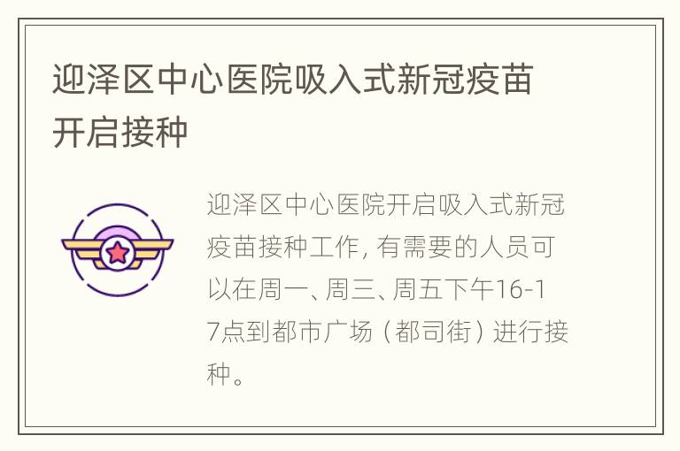 迎泽区中心医院吸入式新冠疫苗开启接种