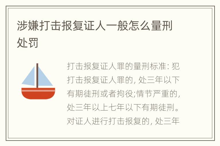 涉嫌打击报复证人一般怎么量刑处罚