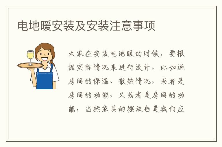 电地暖安装及安装注意事项