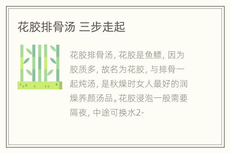 花胶排骨汤 三步走起