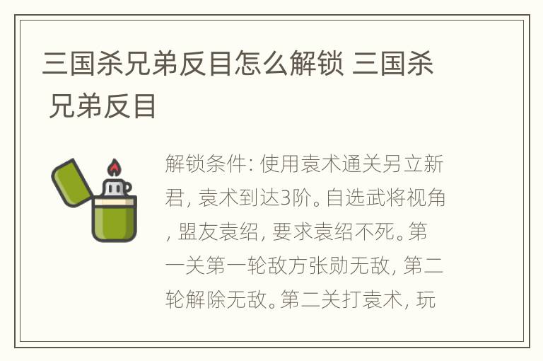 三国杀兄弟反目怎么解锁 三国杀 兄弟反目