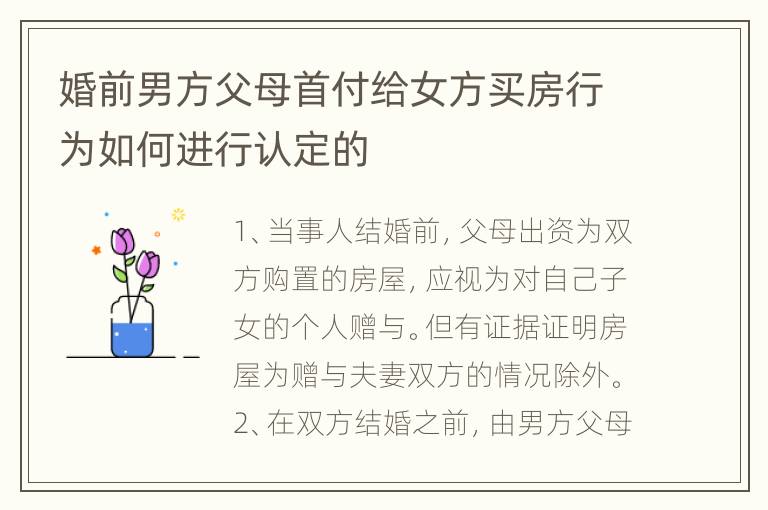 婚前男方父母首付给女方买房行为如何进行认定的