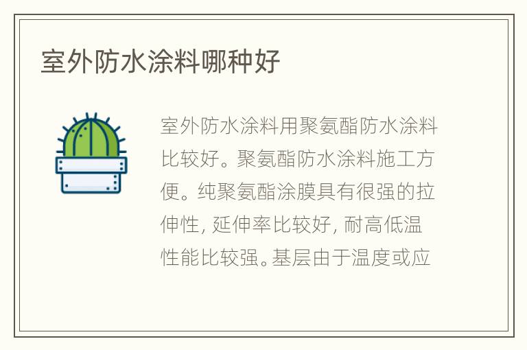 室外防水涂料哪种好