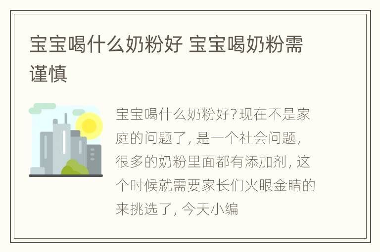 宝宝喝什么奶粉好 宝宝喝奶粉需谨慎