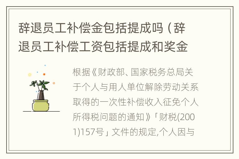 辞退员工补偿金包括提成吗（辞退员工补偿工资包括提成和奖金吗）