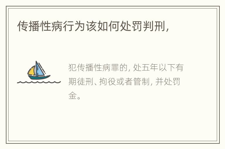传播性病行为该如何处罚判刑，