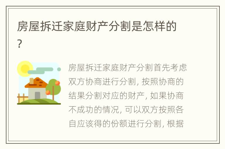 房屋拆迁家庭财产分割是怎样的？