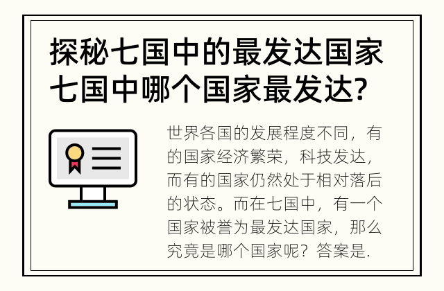 探秘七国中的最发达国家 七国中哪个国家最发达?