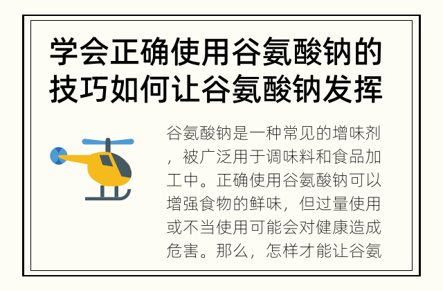 学会正确使用谷氨酸钠的技巧 如何让谷氨酸钠发挥最佳效果？