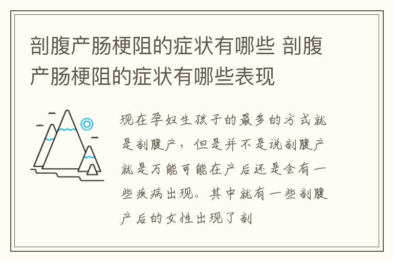 剖腹产肠梗阻的症状有哪些 剖腹产肠梗阻的症状有哪些表现