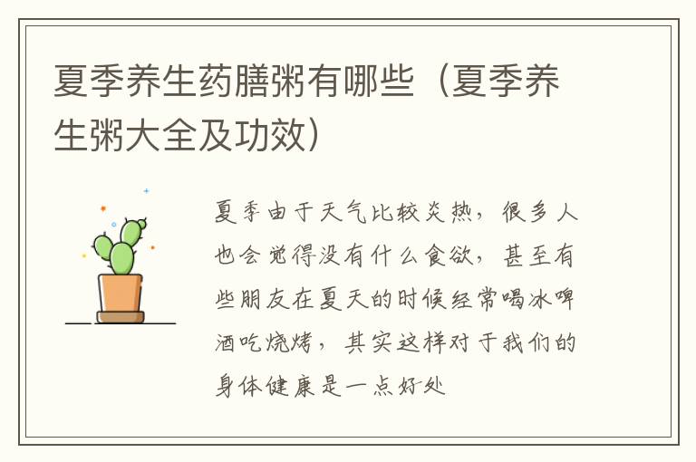 夏季养生药膳粥有哪些（夏季养生粥大全及功效）