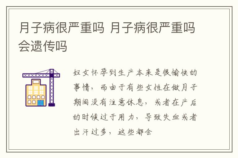 月子病很严重吗 月子病很严重吗会遗传吗
