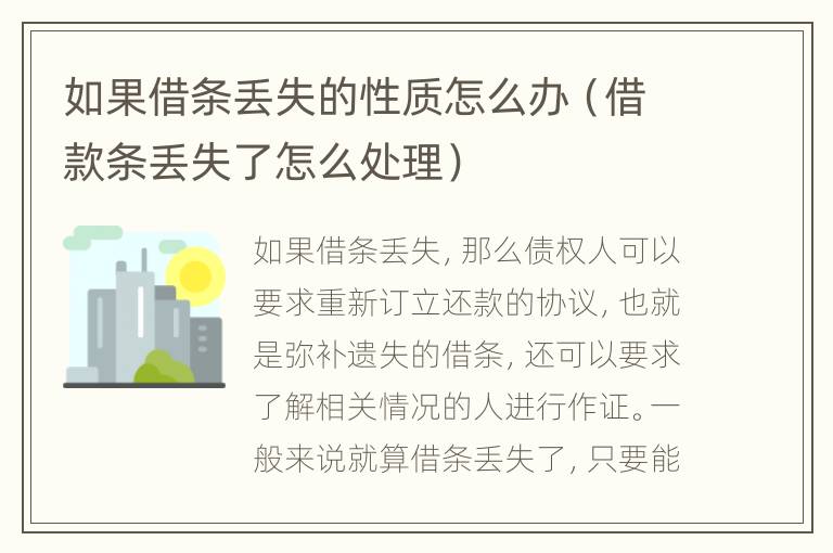 如果借条丢失的性质怎么办（借款条丢失了怎么处理）