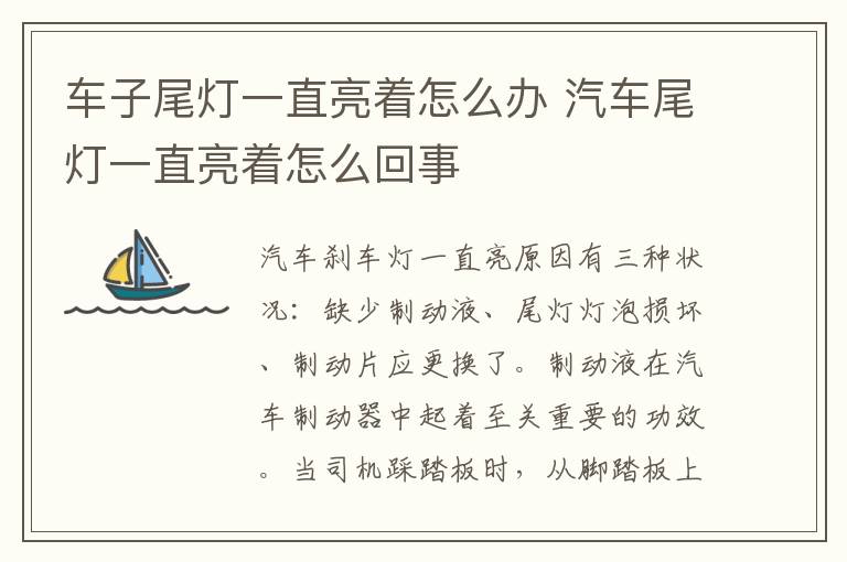 车子尾灯一直亮着怎么办 汽车尾灯一直亮着怎么回事