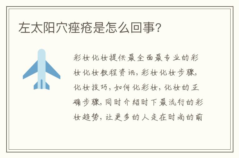 左太阳穴痤疮是怎么回事?