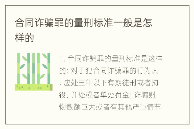 合同诈骗罪的量刑标准一般是怎样的