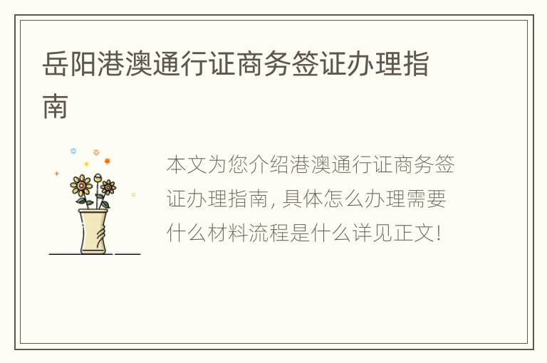 岳阳港澳通行证商务签证办理指南