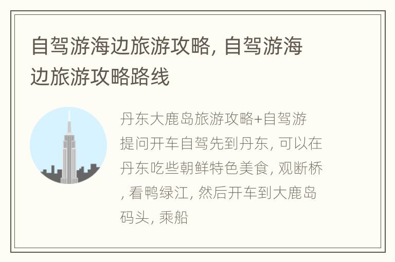 自驾游海边旅游攻略，自驾游海边旅游攻略路线