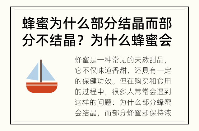 蜂蜜为什么部分结晶而部分不结晶？ 为什么蜂蜜会出现结晶的现象？