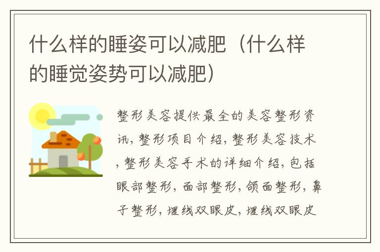 什么样的睡姿可以减肥（什么样的睡觉姿势可以减肥）