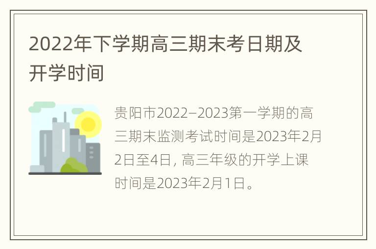 2022年下学期高三期末考日期及开学时间
