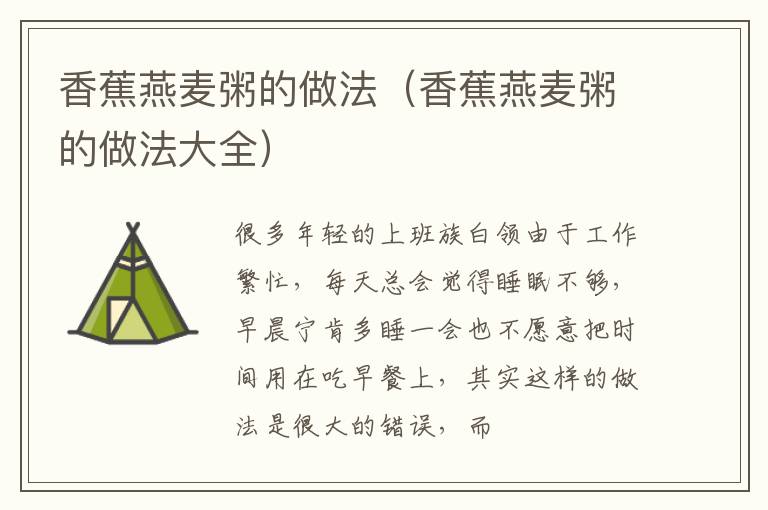香蕉燕麦粥的做法（香蕉燕麦粥的做法大全）