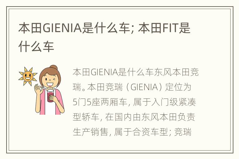 本田GIENIA是什么车；本田FIT是什么车