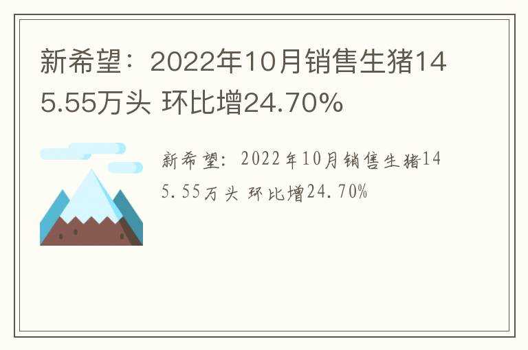 新希望：2022年10月销售生猪145.55万头 环比增24.70%