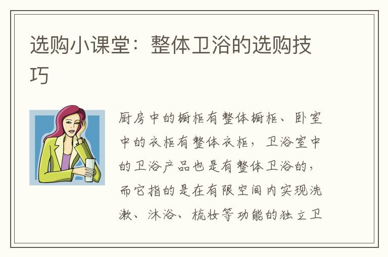 选购小课堂：整体卫浴的选购技巧