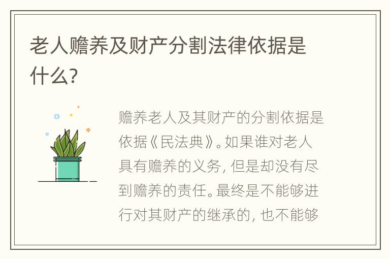 老人赡养及财产分割法律依据是什么？