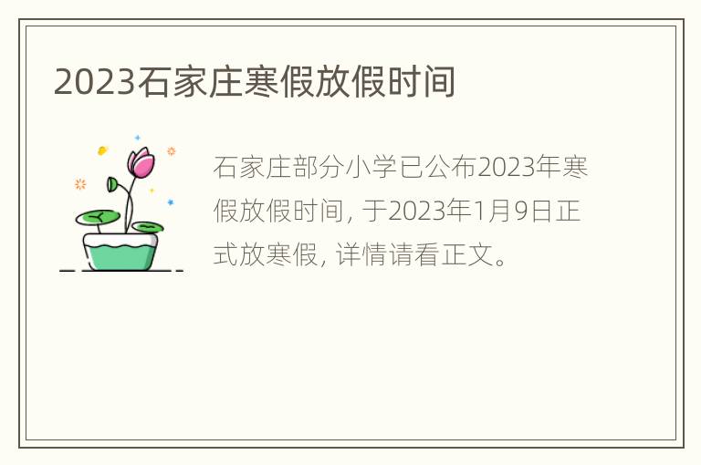 2023石家庄寒假放假时间