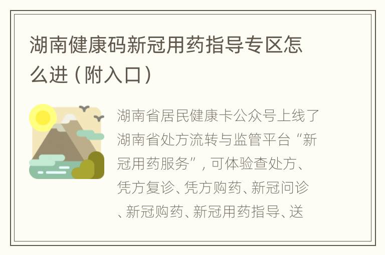 湖南健康码新冠用药指导专区怎么进（附入口）