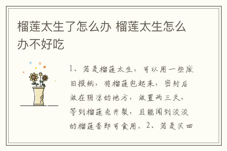 榴莲太生了怎么办 榴莲太生怎么办不好吃