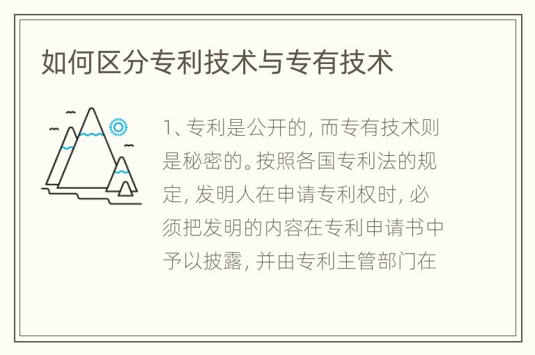 如何区分专利技术与专有技术