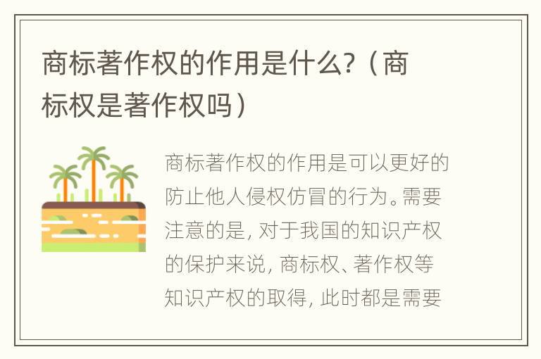 商标著作权的作用是什么？（商标权是著作权吗）