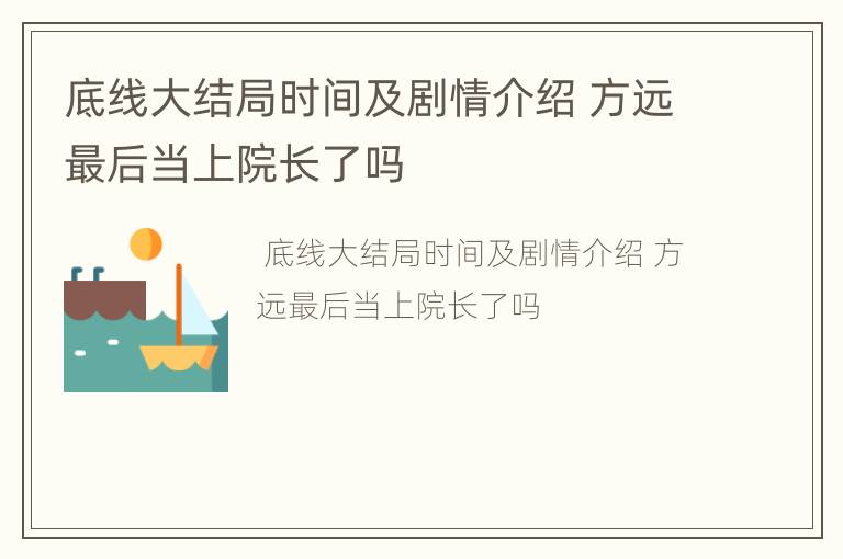 底线大结局时间及剧情介绍 方远最后当上院长了吗