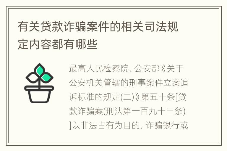 有关贷款诈骗案件的相关司法规定内容都有哪些